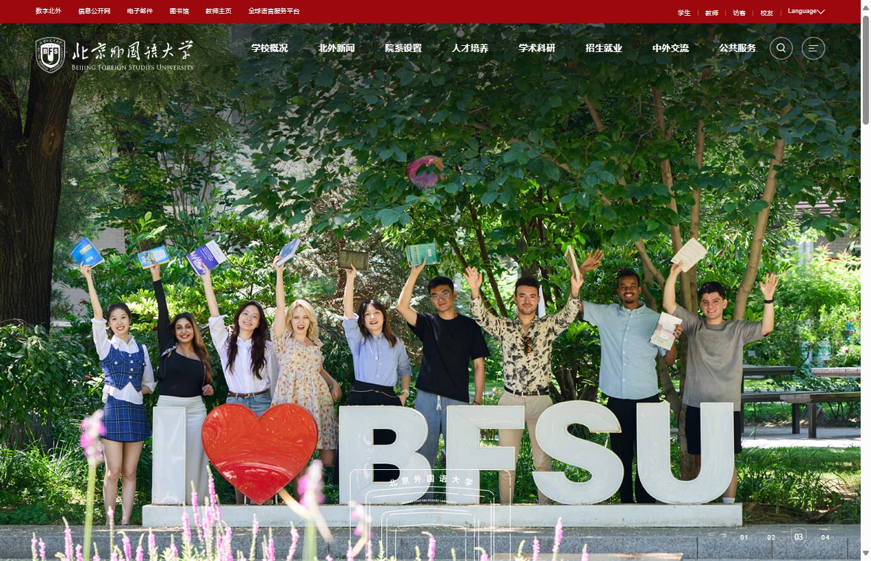 北京外国语大学
