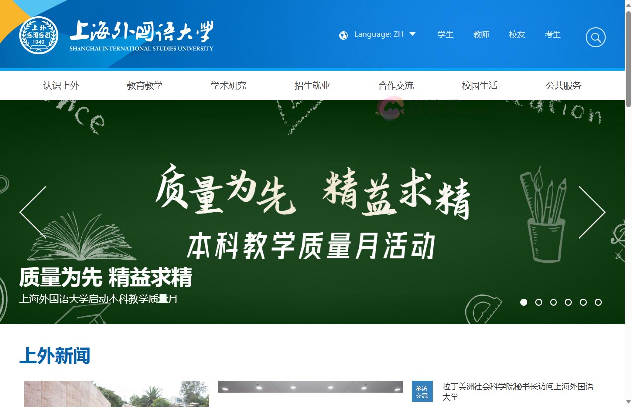 上海外国语大学