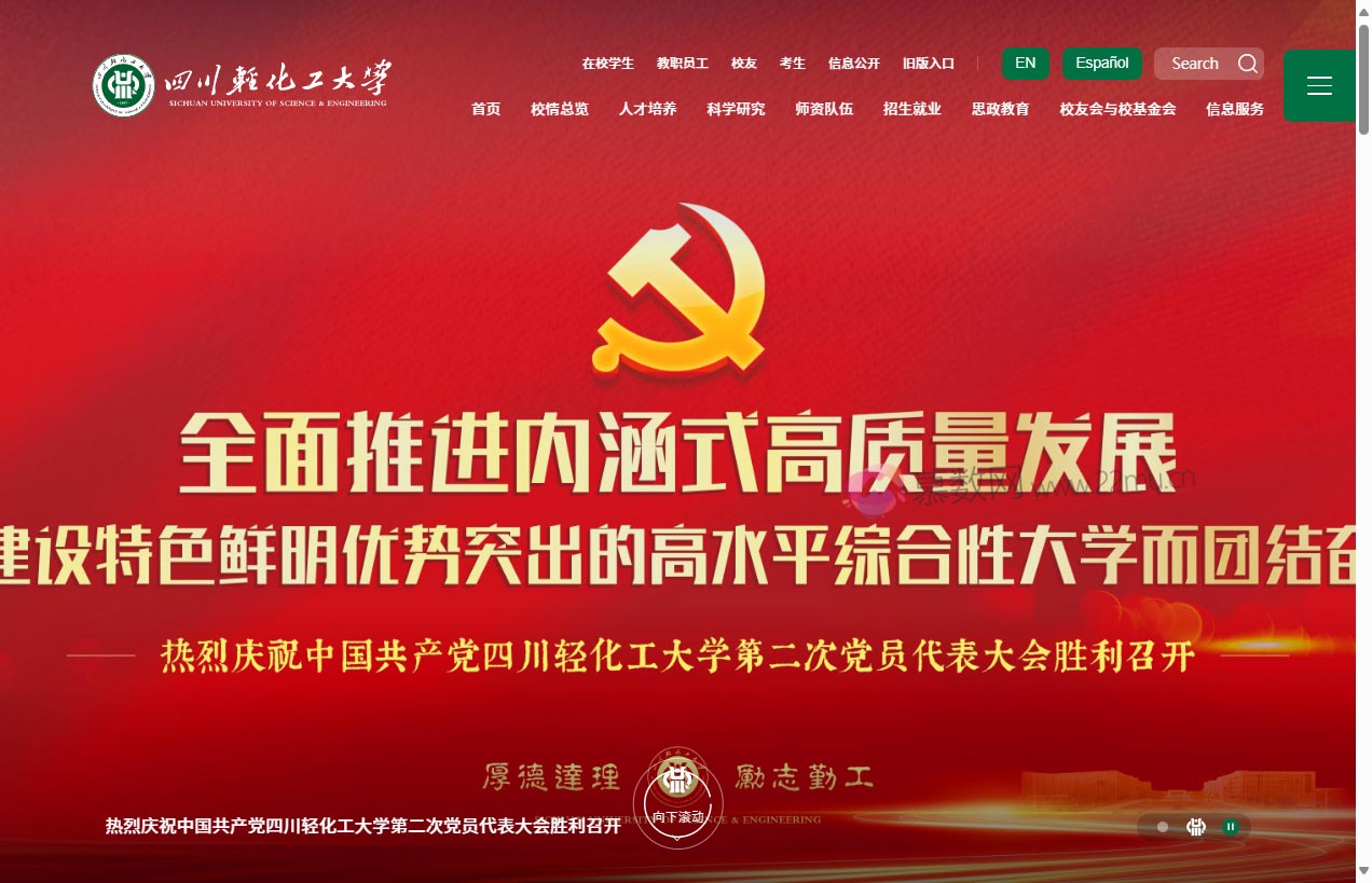 四川轻化工大学