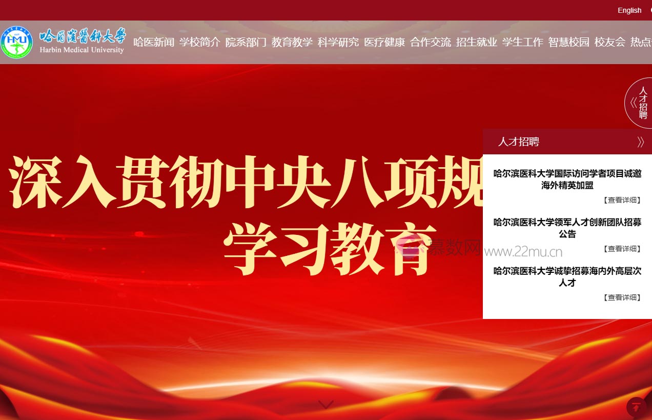 哈尔滨医科大学