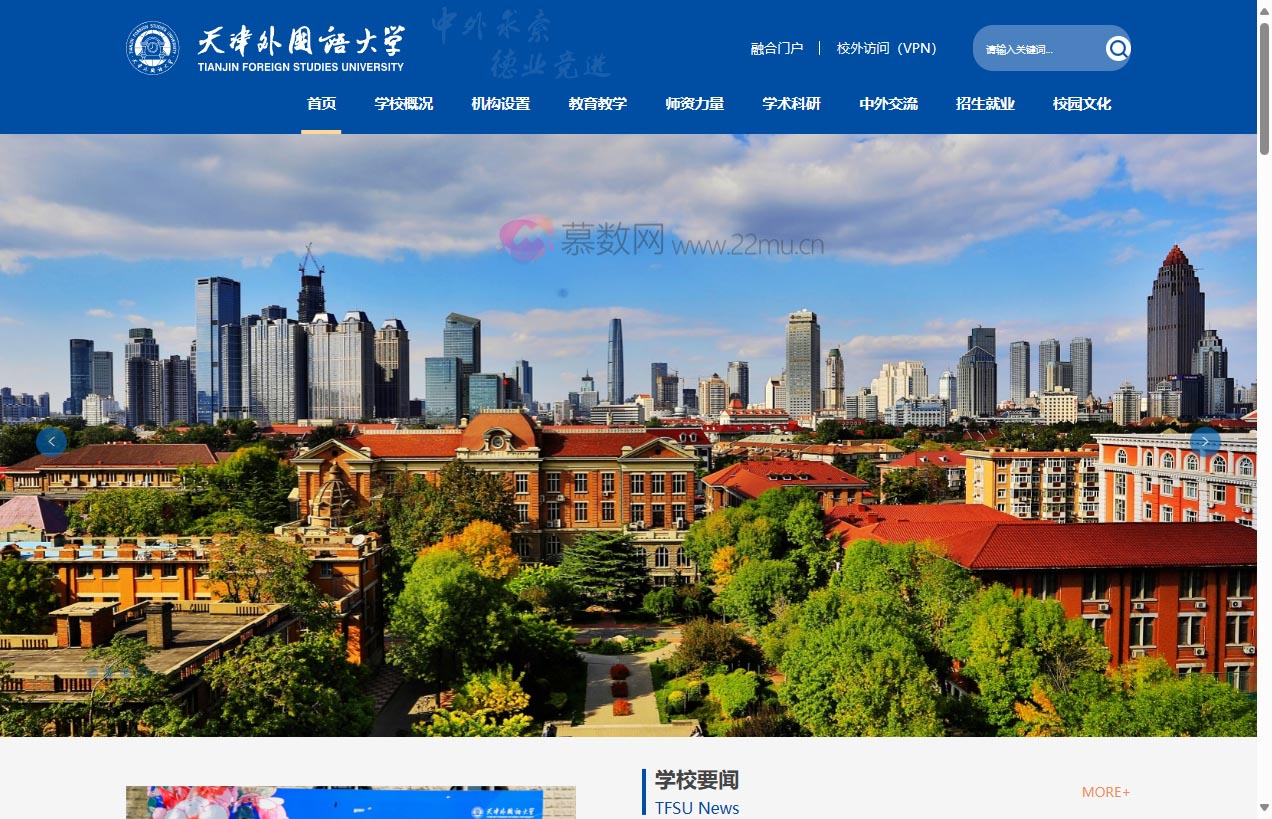 天津外国语大学