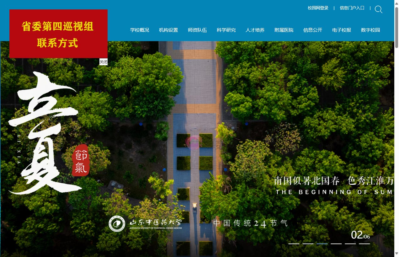 山东中医药大学