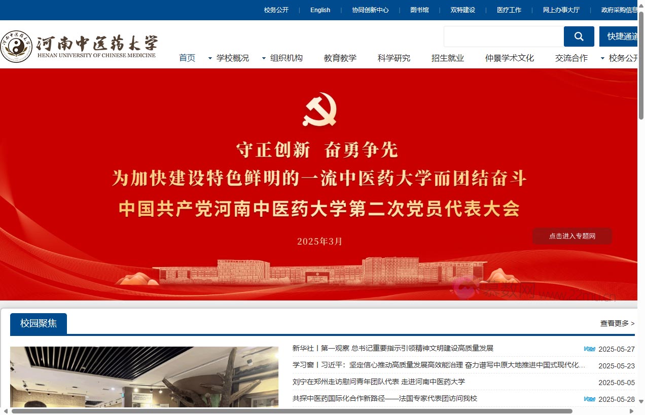 河南中医药大学