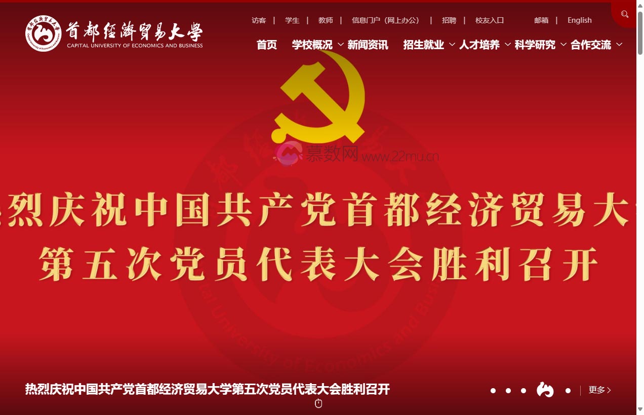 首都经济贸易大学