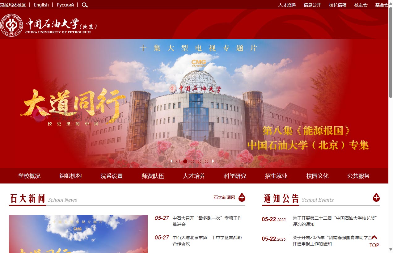 中国石油大学(北京)