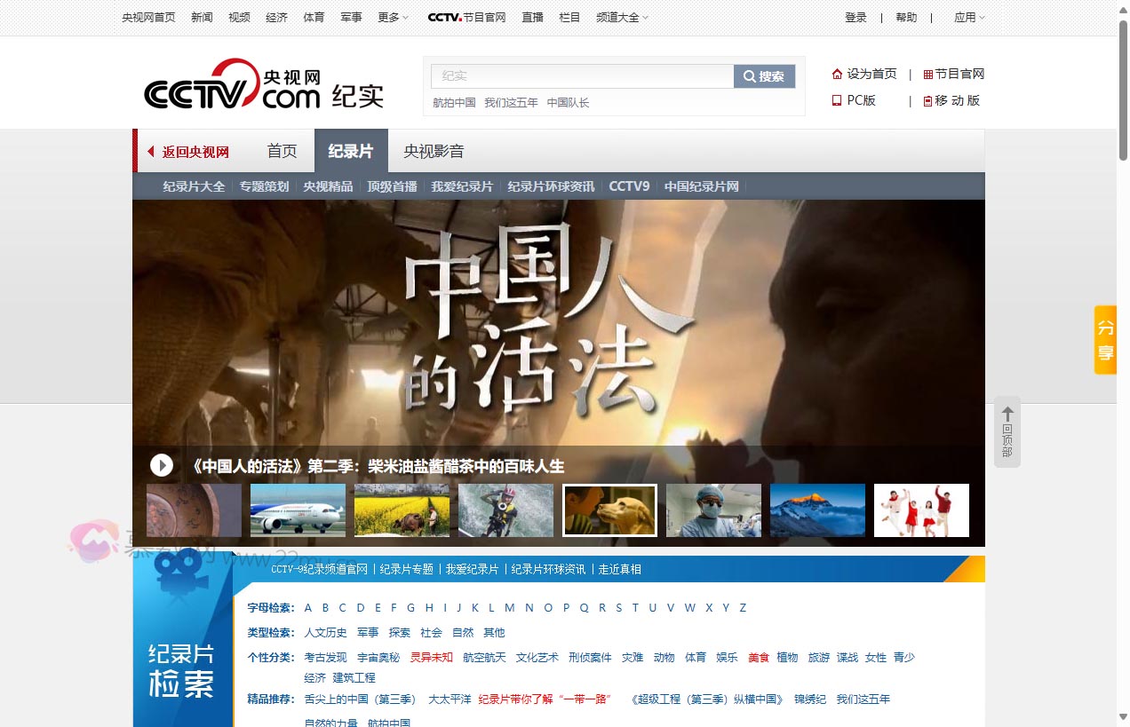 央视网纪实频道