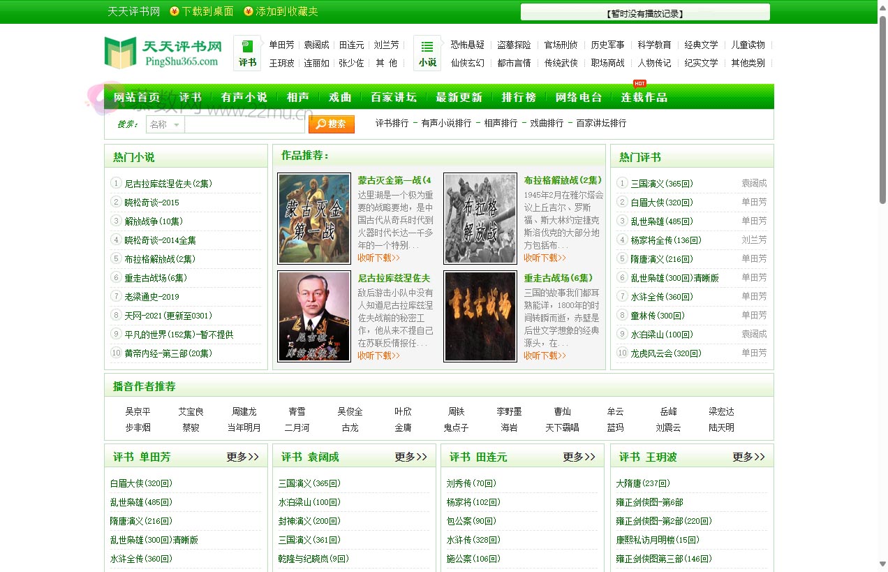 天天评书网