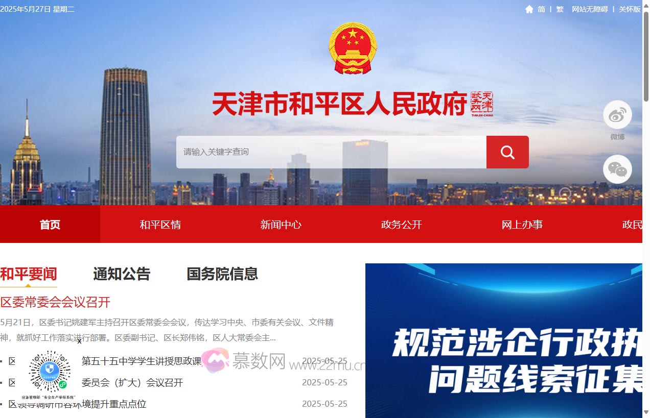 天津市和平区人民政府