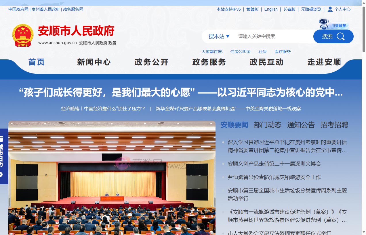 安顺市人民政府