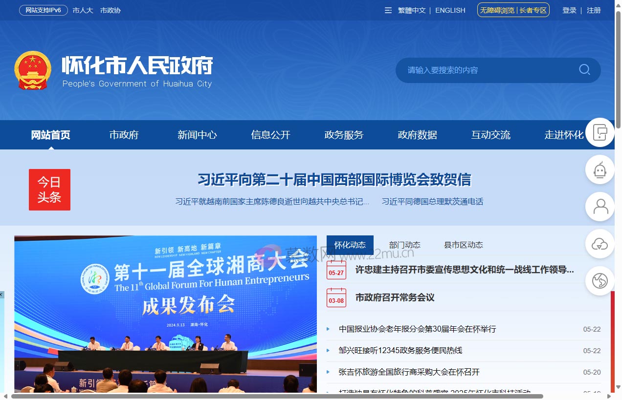 怀化市人民政府