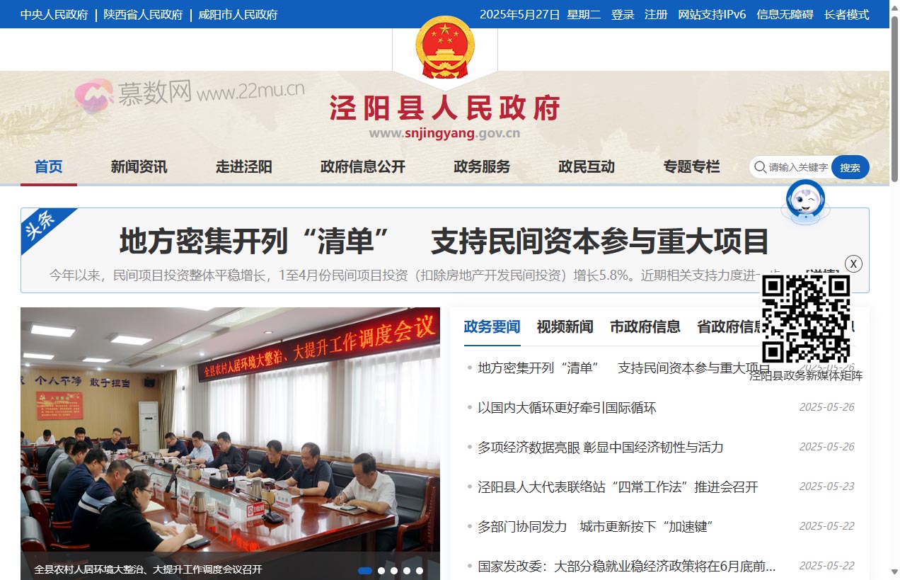 泾阳县人民政府