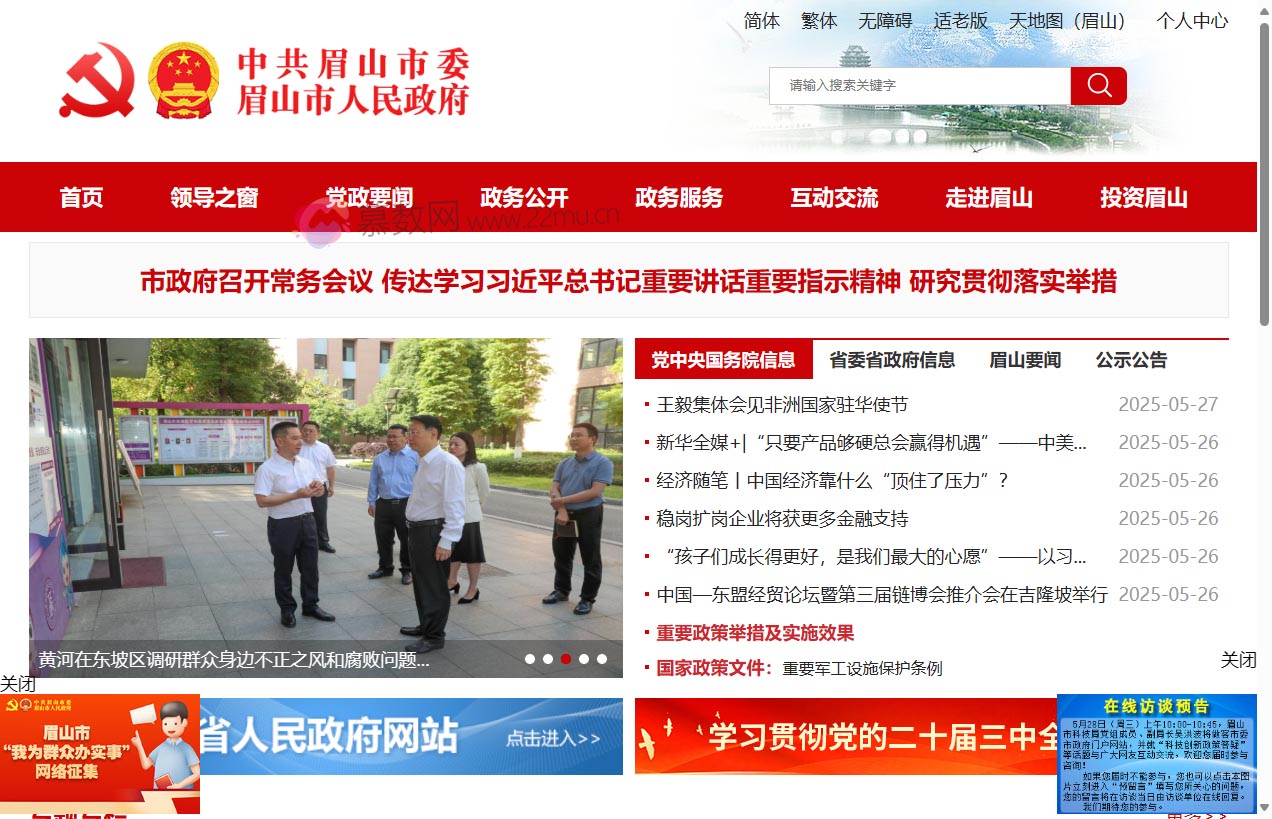 中共眉山市委 眉山市人民政府 门户网站