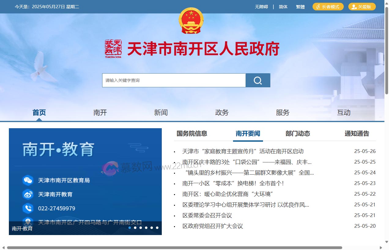 天津市南开区人民政府