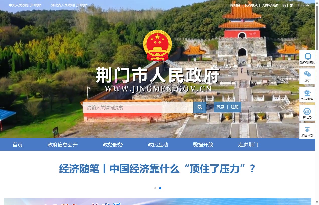 荆门市人民政府