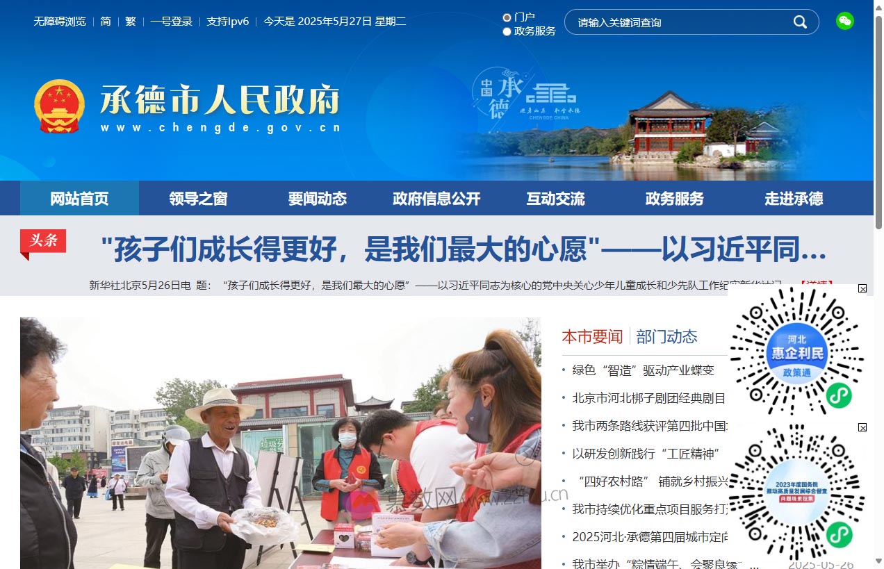 承德市人民政府