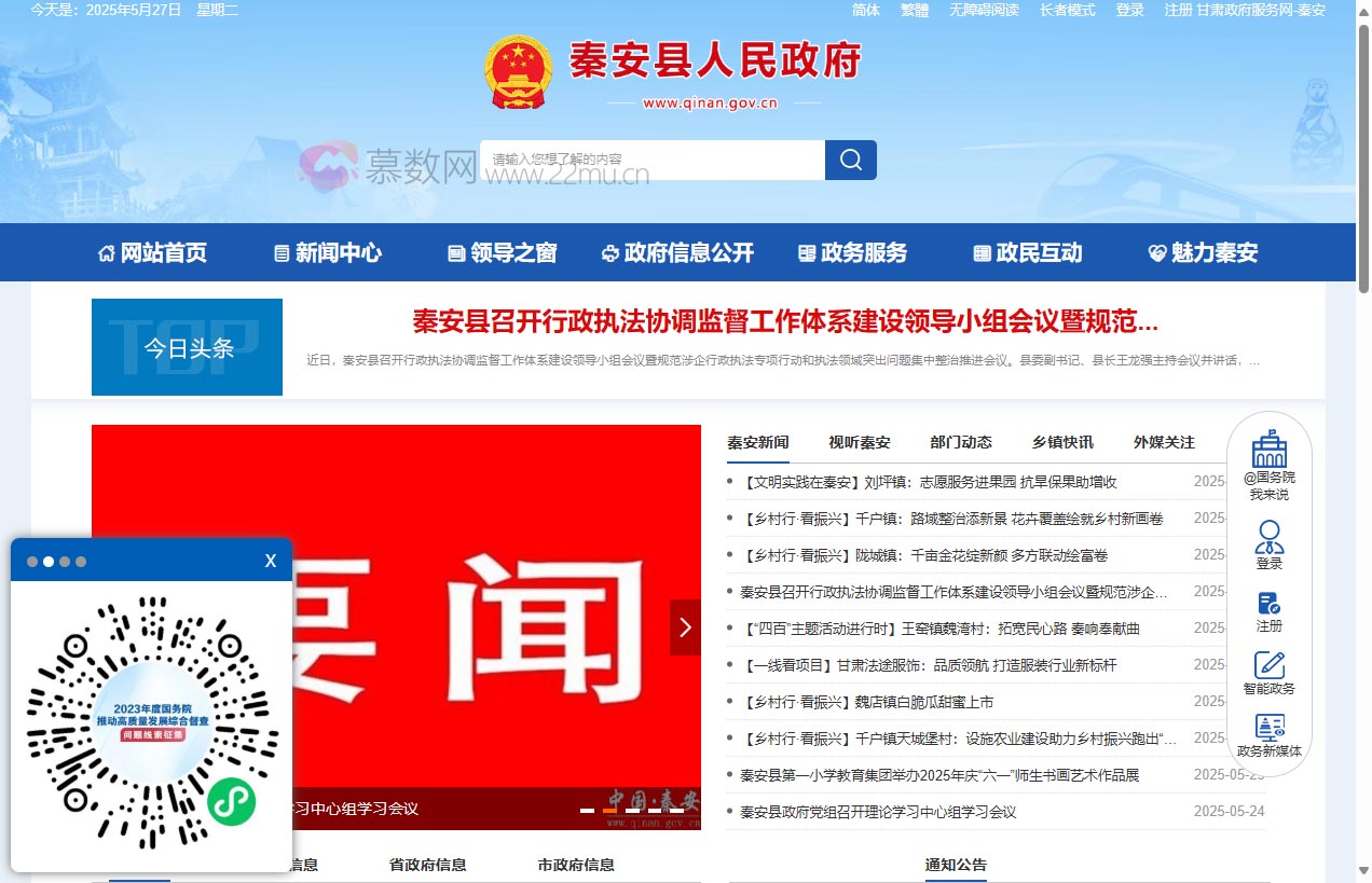 秦安县人民政府