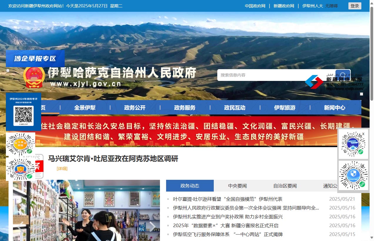 伊犁哈萨克自治州人民政府