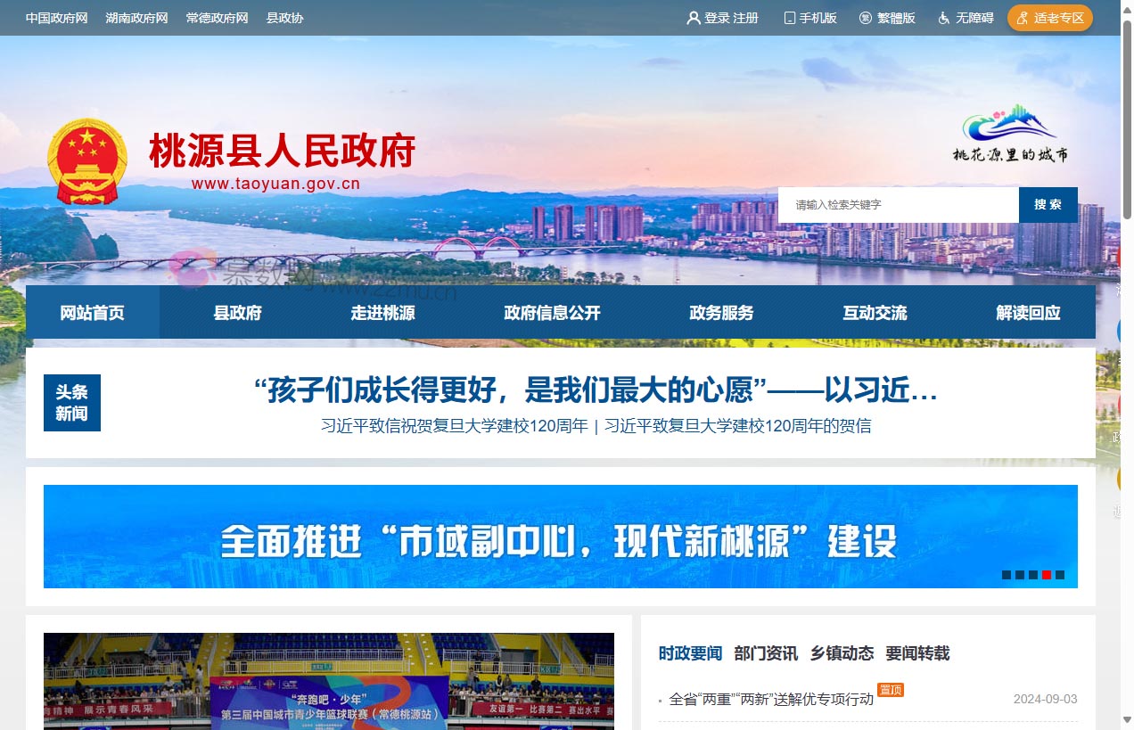 桃源县人民政府