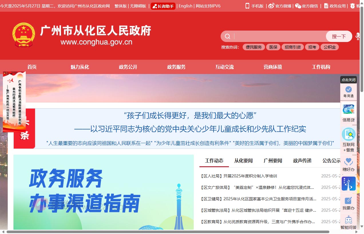 广州市从化区人民政府门户网站