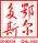 鄂尔多斯市人民政府官网