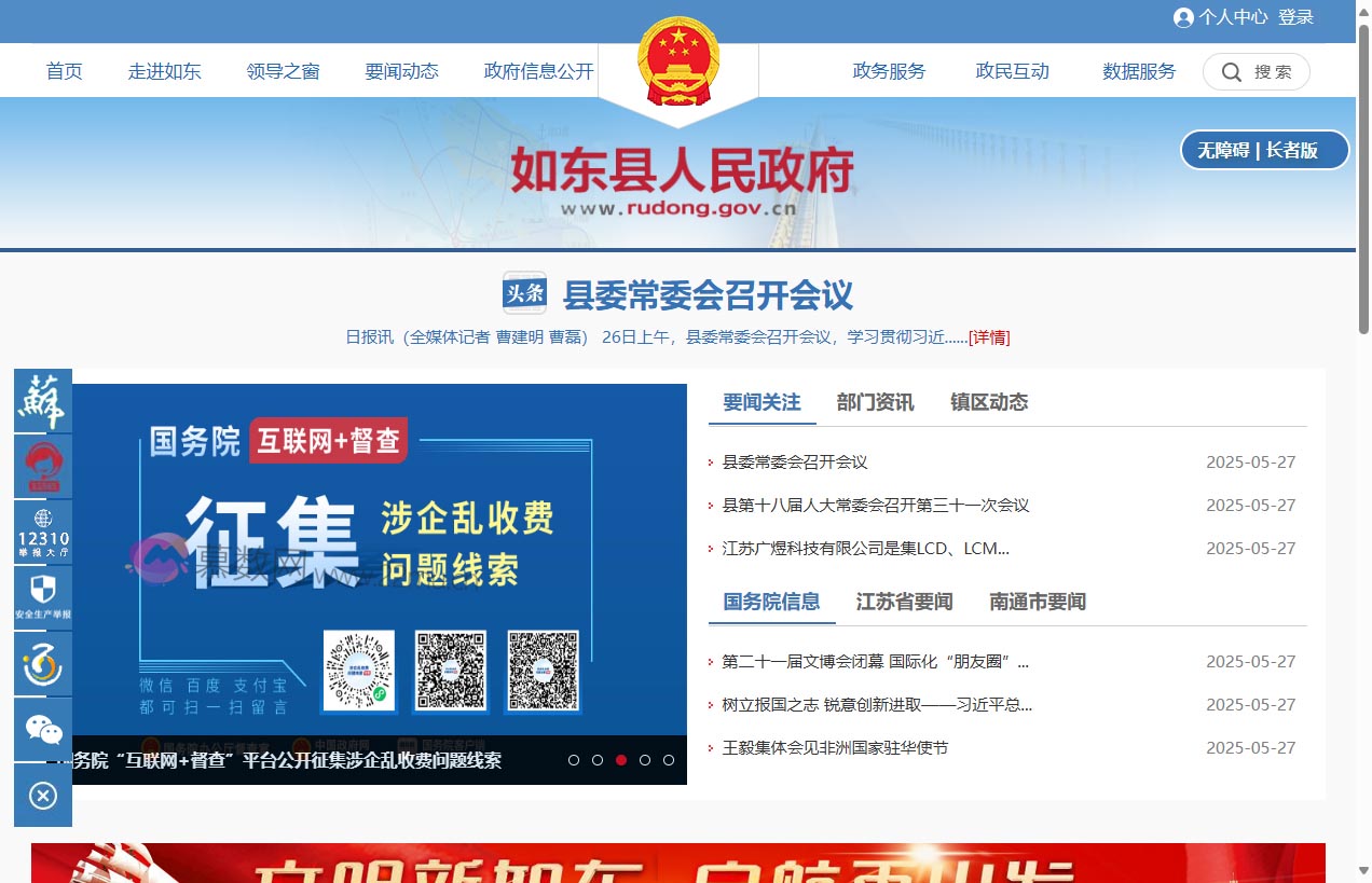 如东县人民政府