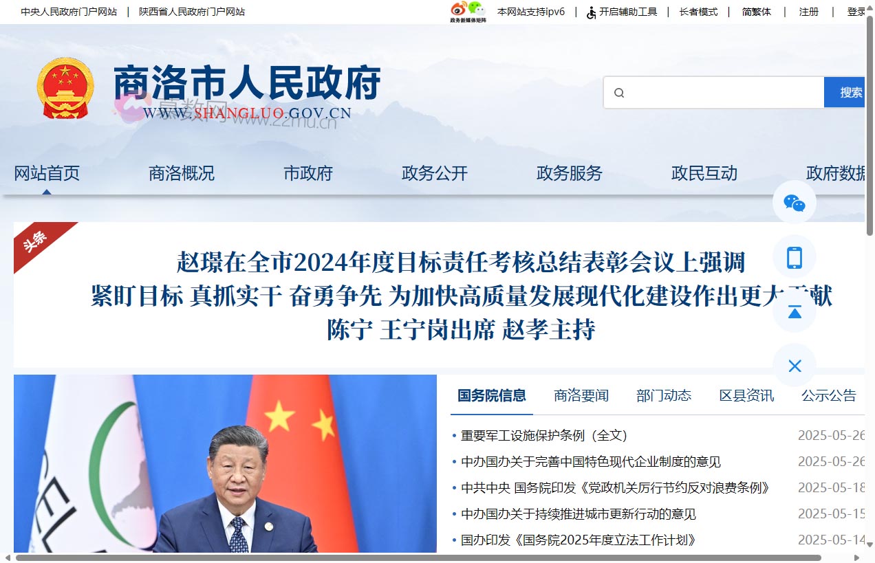 商洛市人民政府