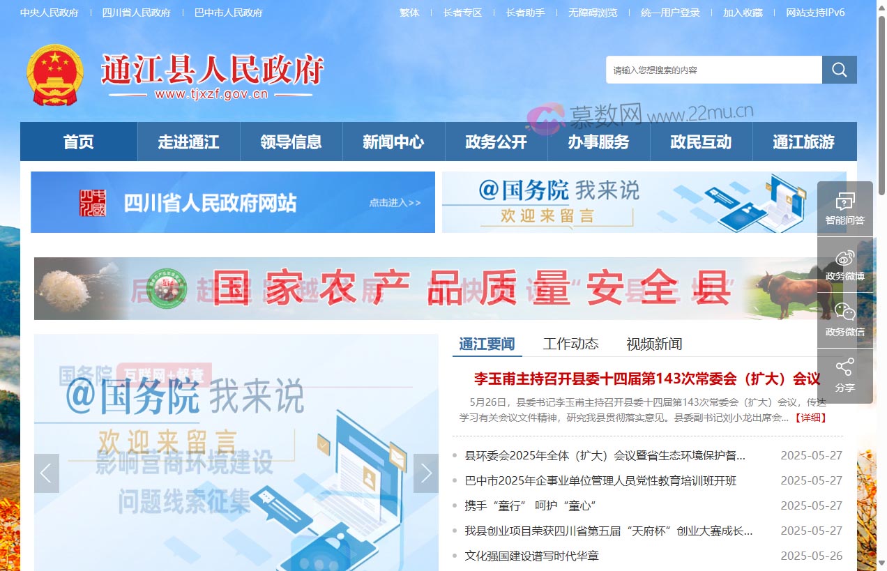 通江县人民政府