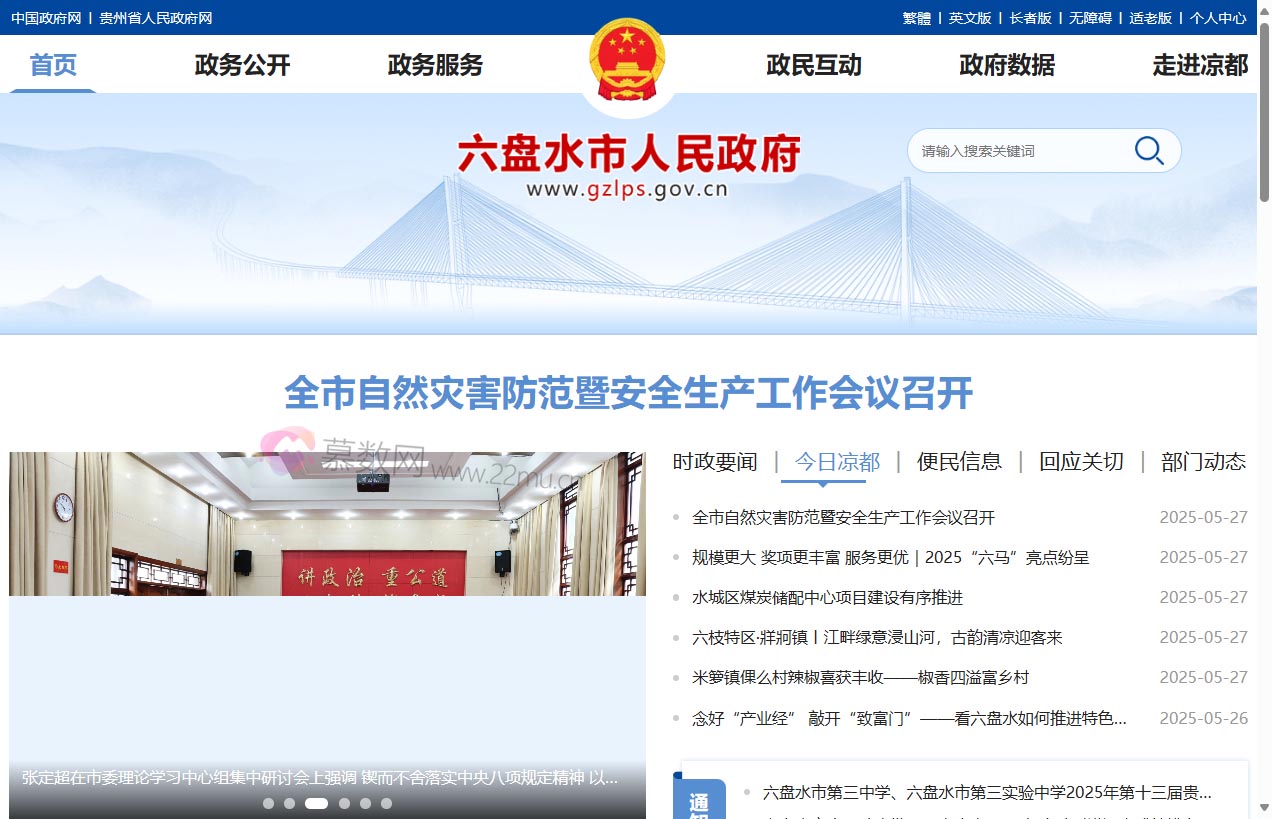 六盘水市人民政府门户网站