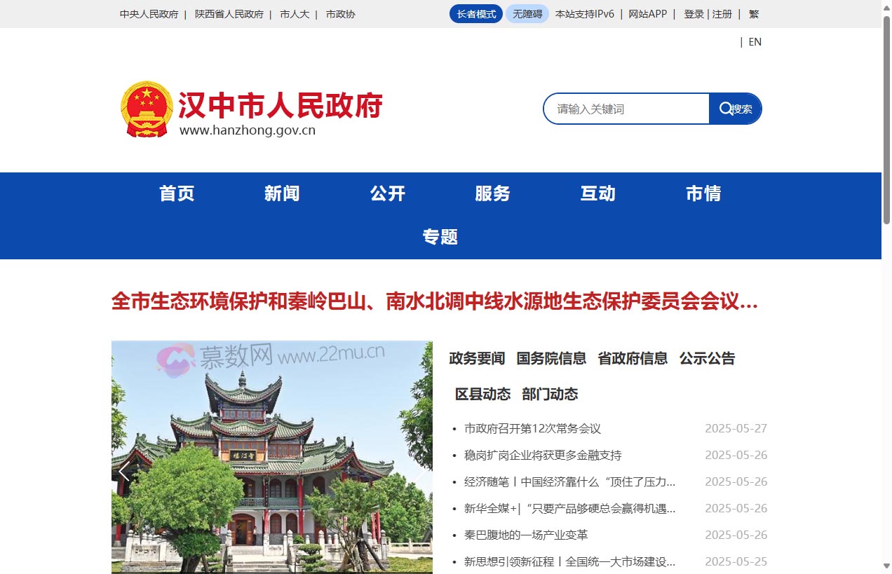 汉中市人民政府