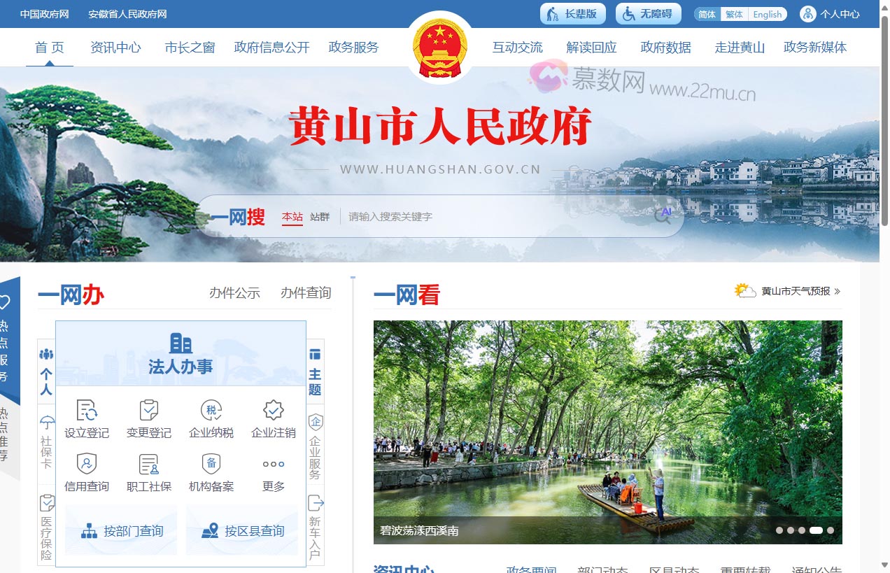 黄山市人民政府