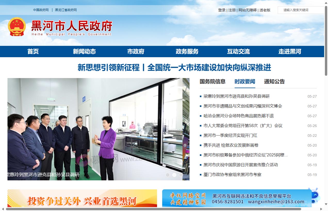 黑河市人民政府