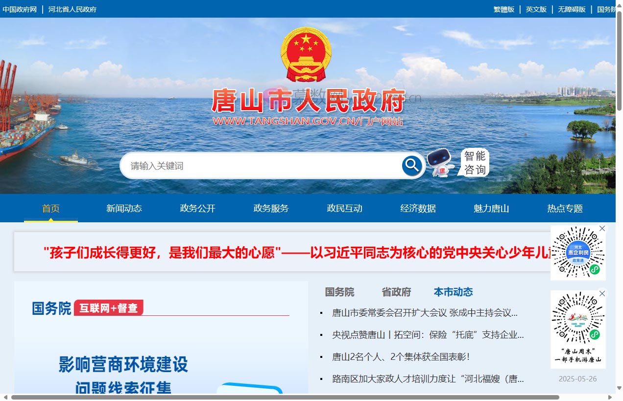 唐山市人民政府