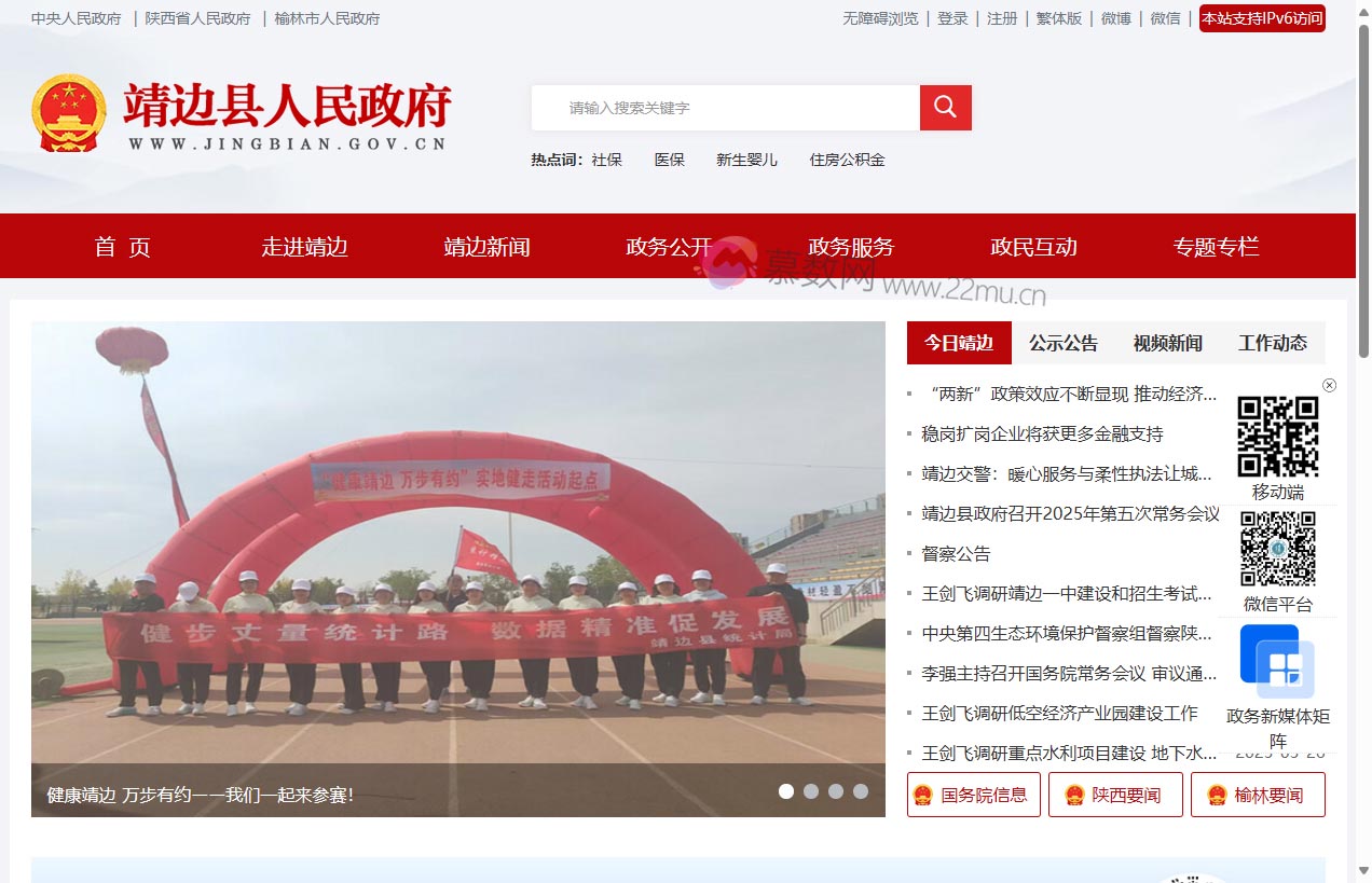 靖边县人民政府