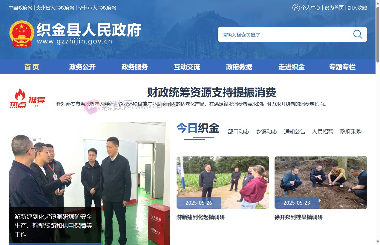 织金县人民政府门户网