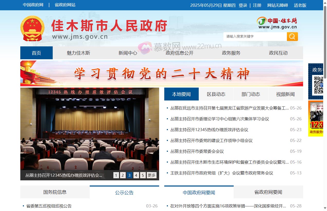 佳木斯市人民政府网