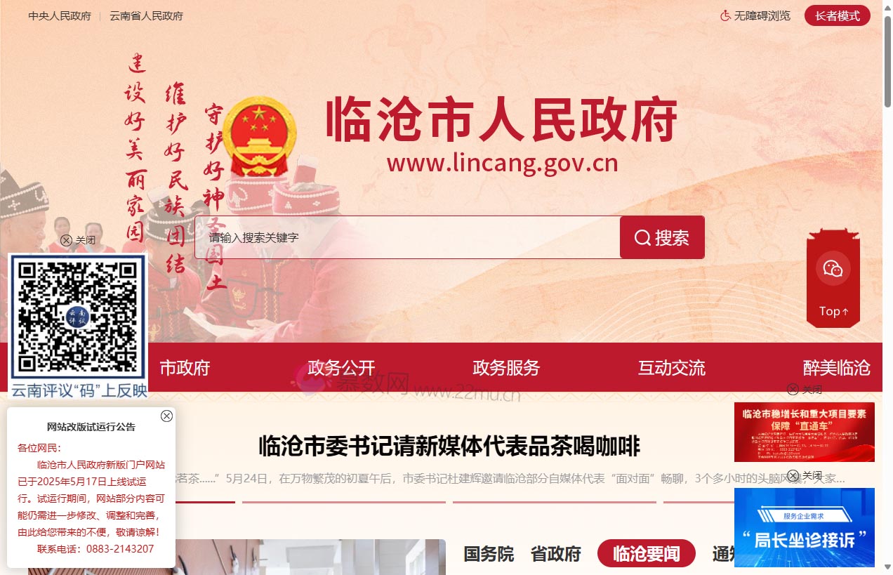 临沧市人民政府