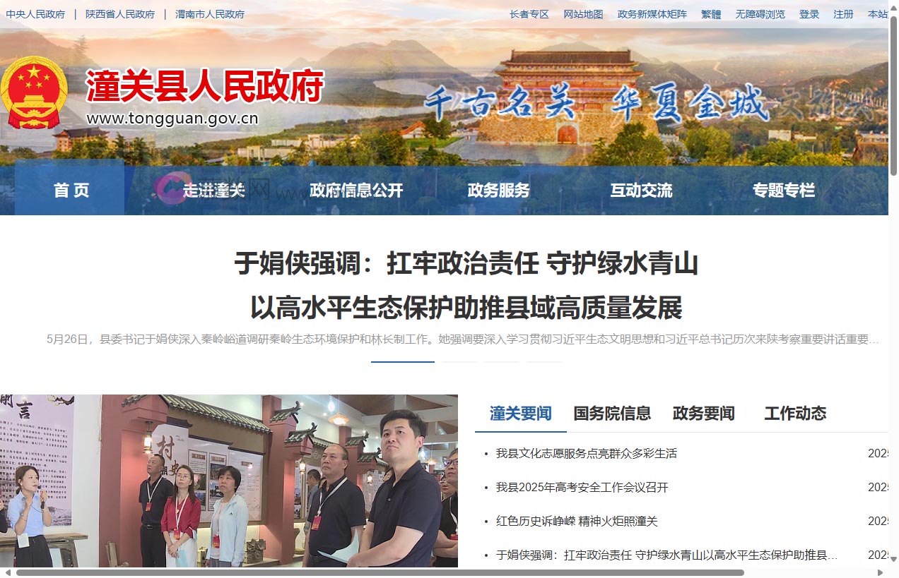 潼关县人民政府网站