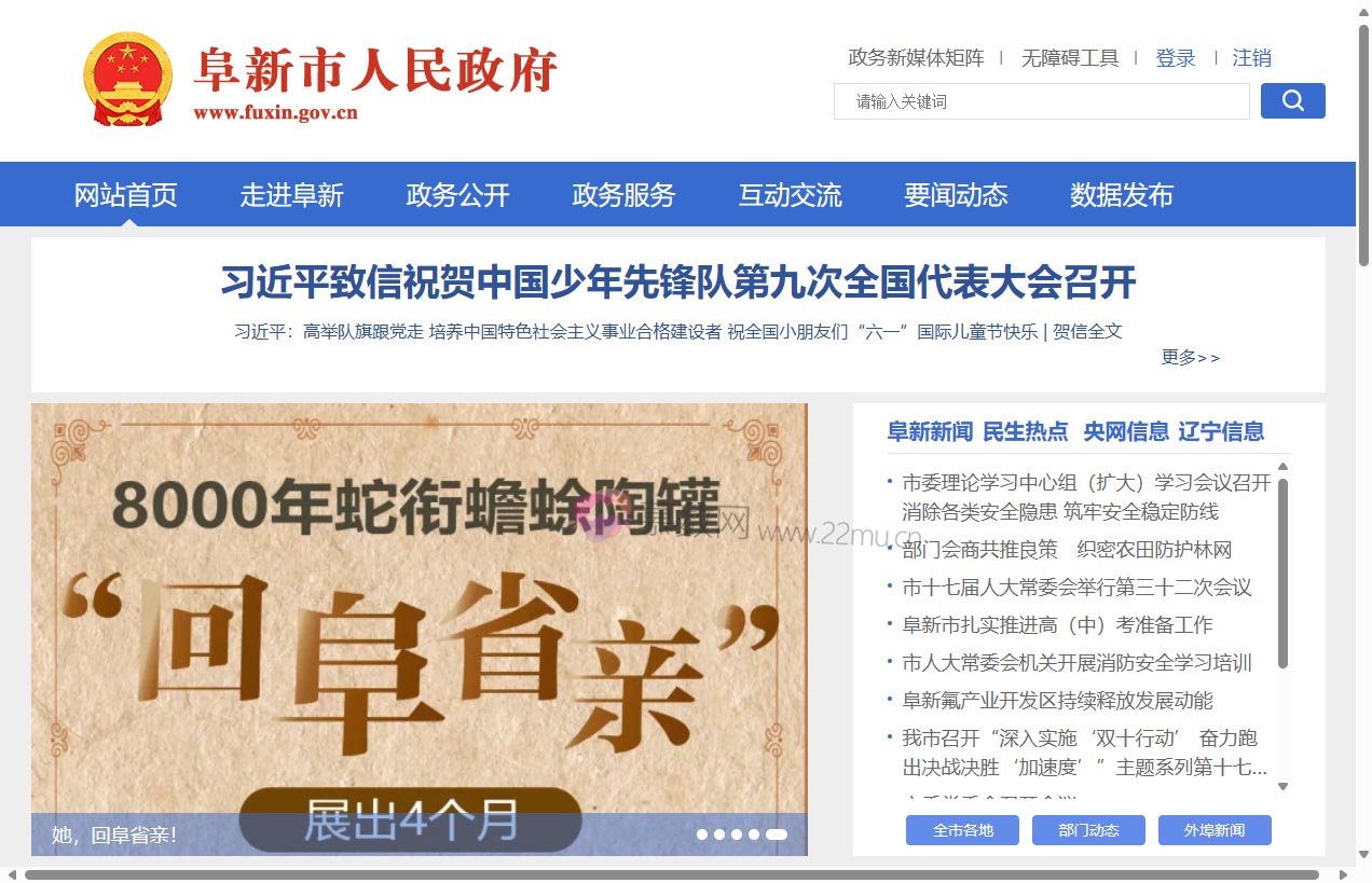 阜新市人民政府