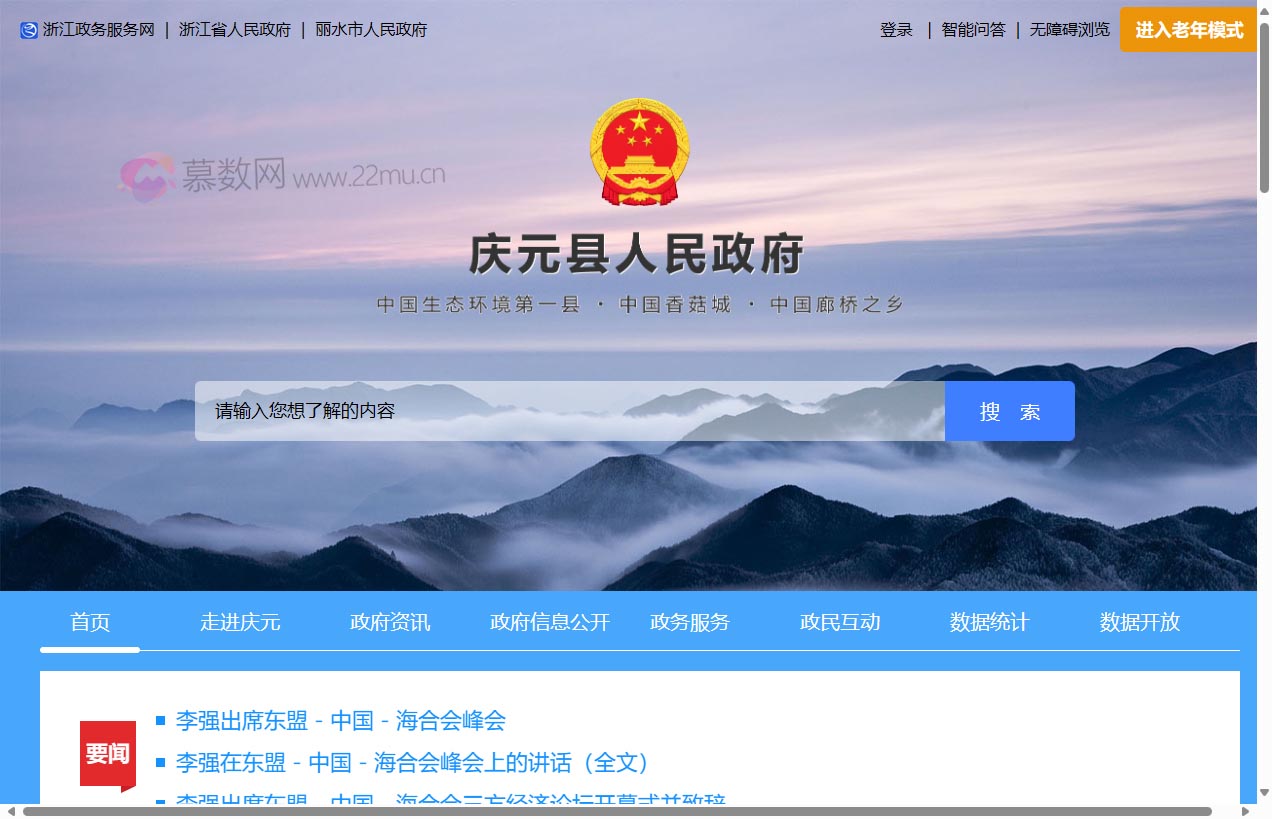 庆元县人民政府门户网站