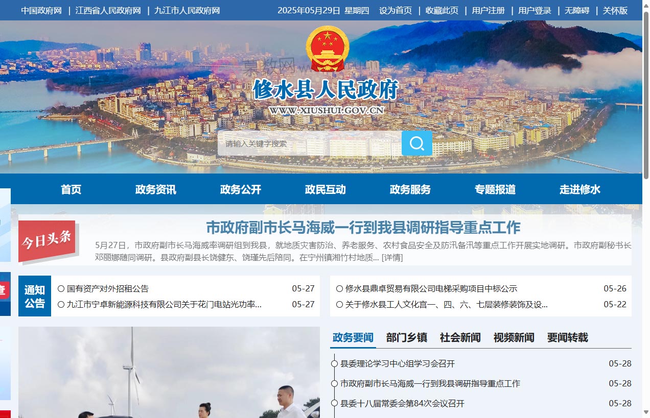 修水县人民政府