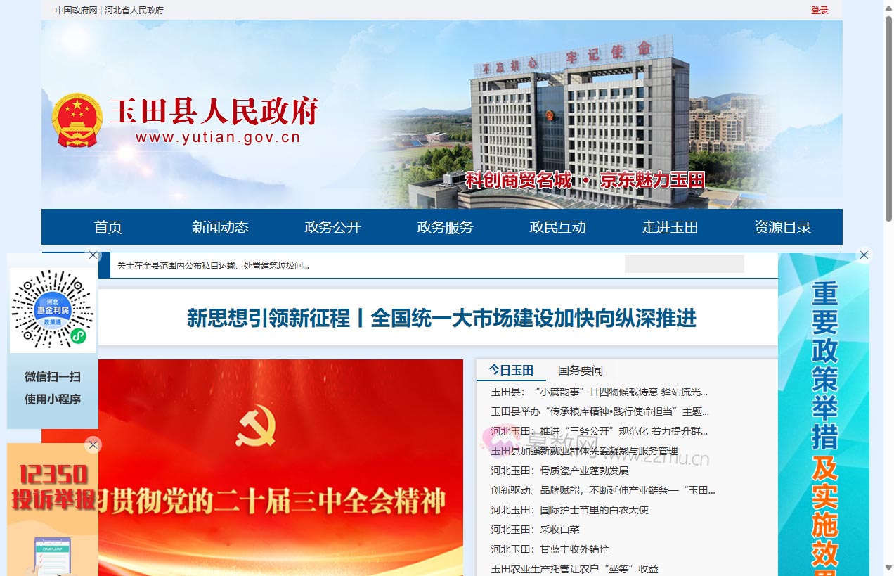 玉田县人民政府