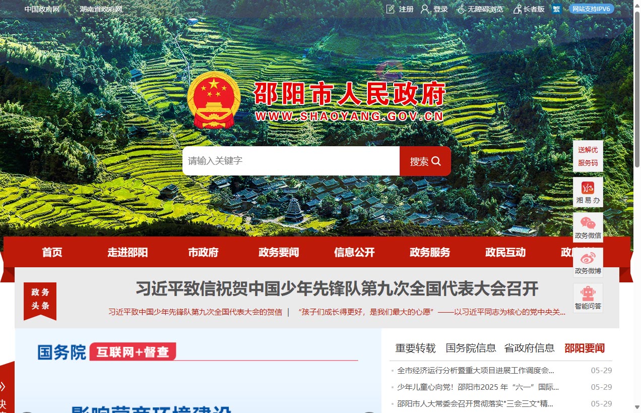 邵阳市人民政府