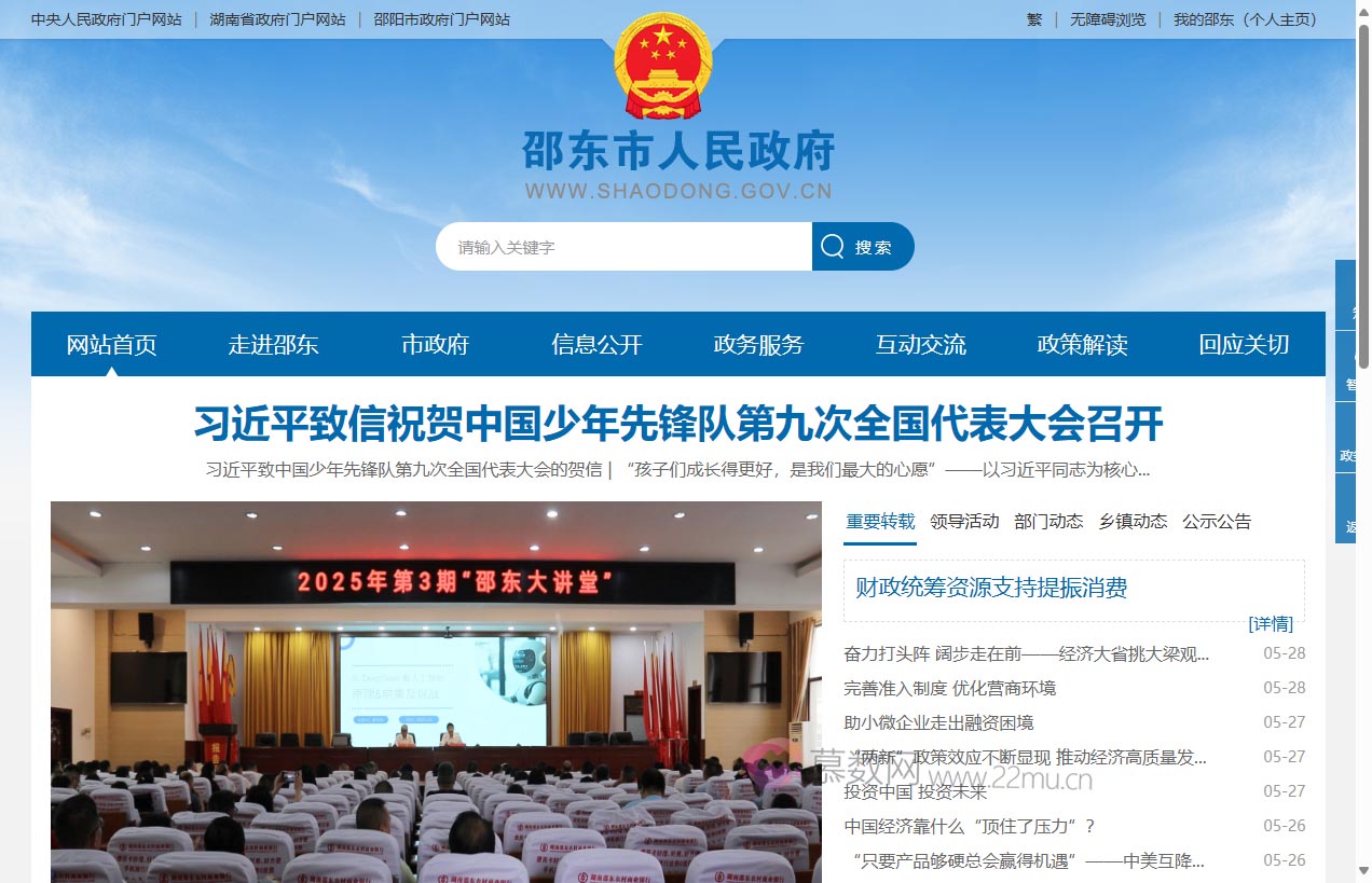 邵东市人民政府