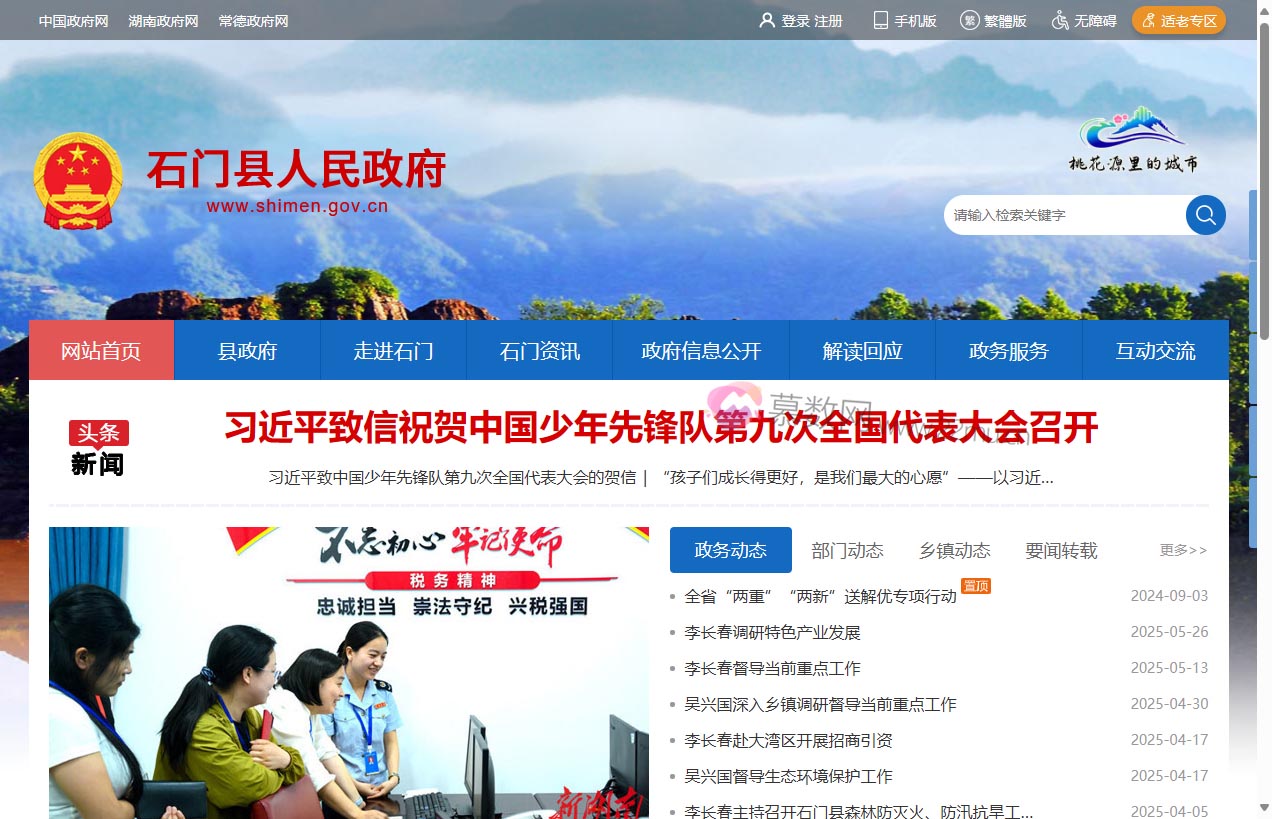 石门县人民政府