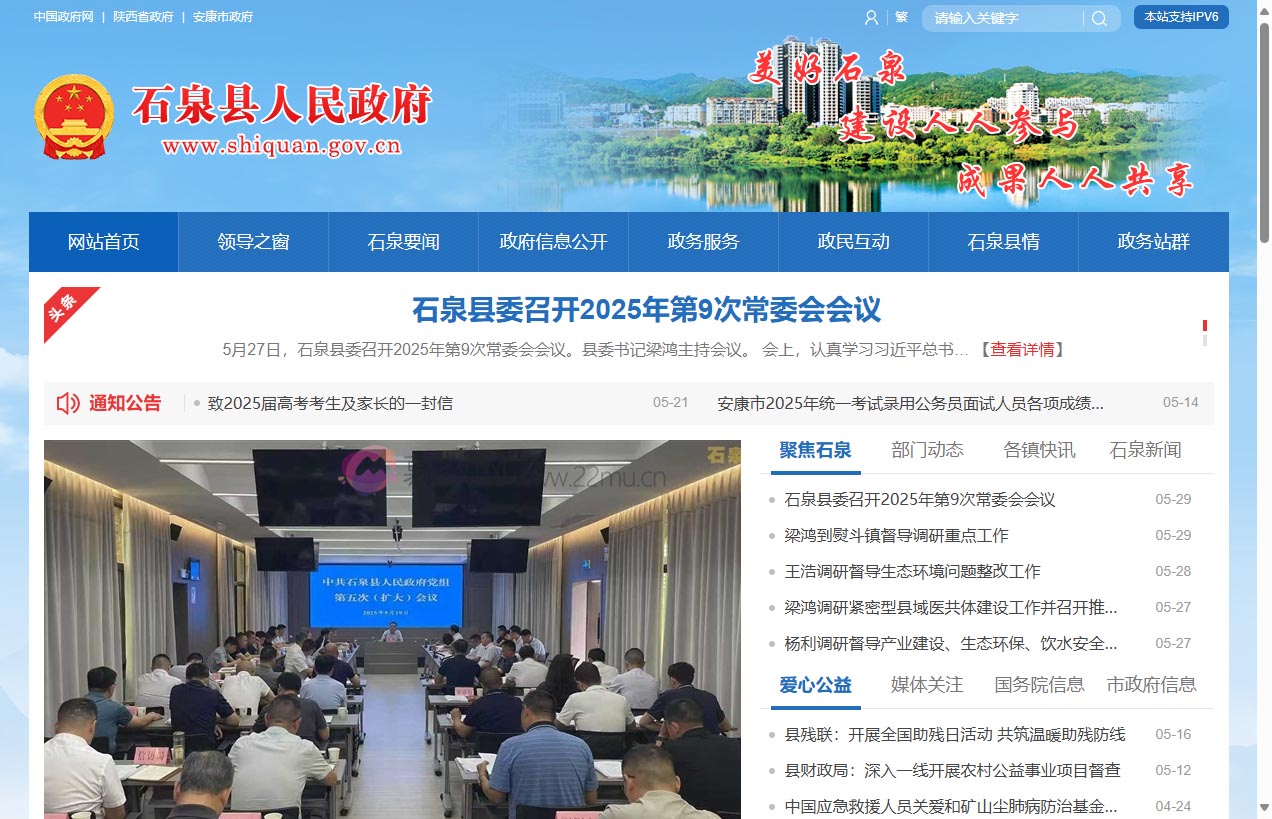 石泉县人民政府