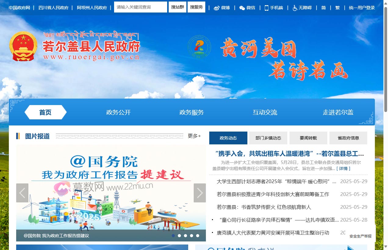 若尔盖县人民政府