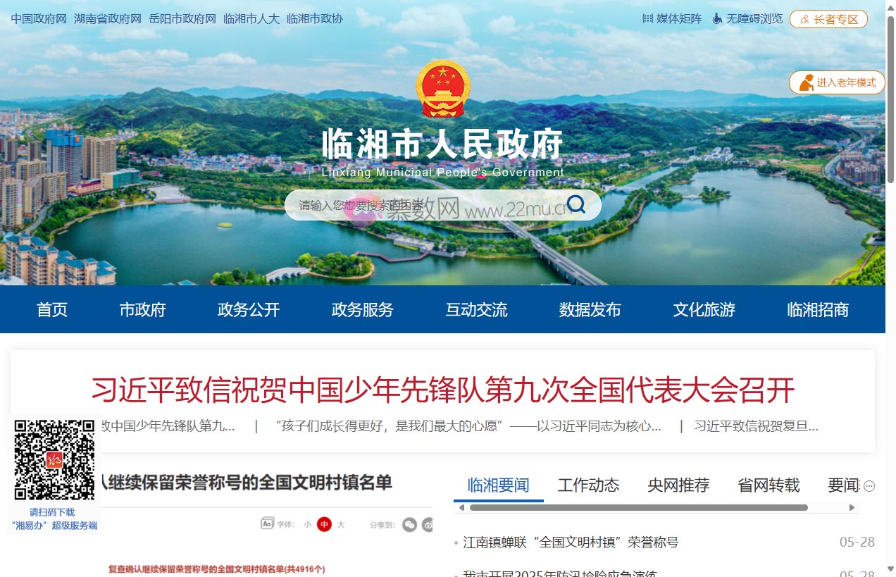 临湘市政府网