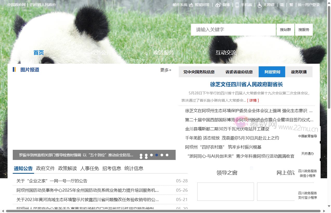 阿坝藏族羌族自治州人民政府