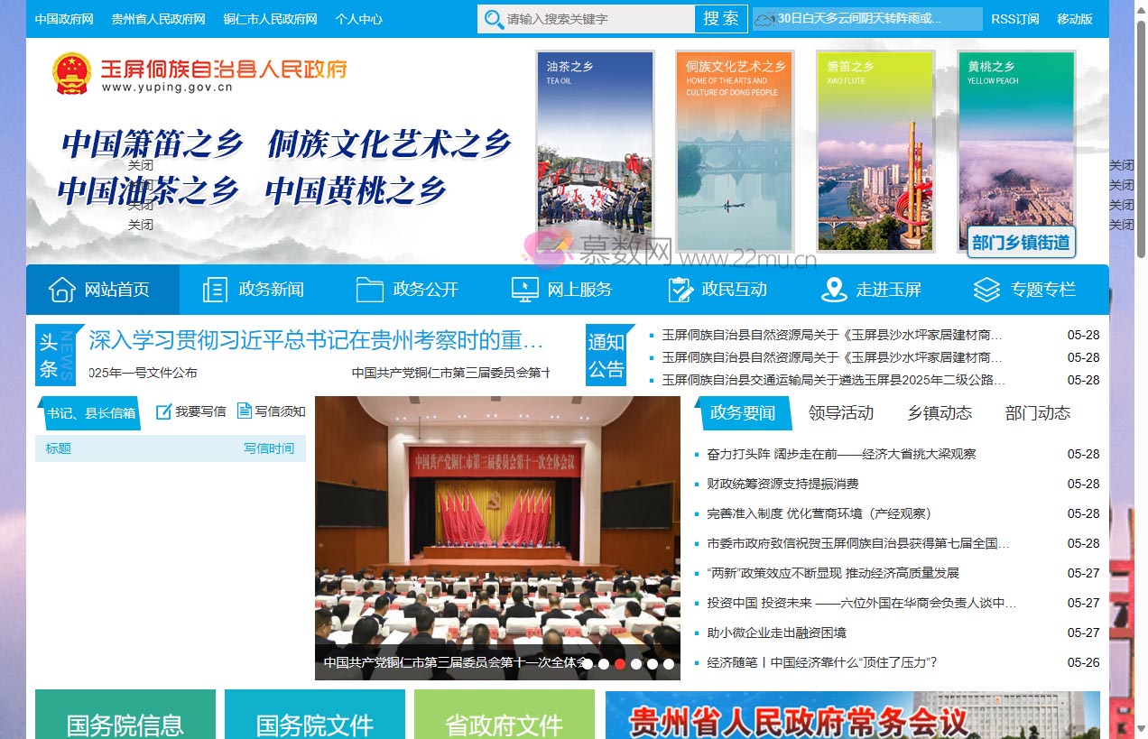 玉屏侗族自治县人民政府