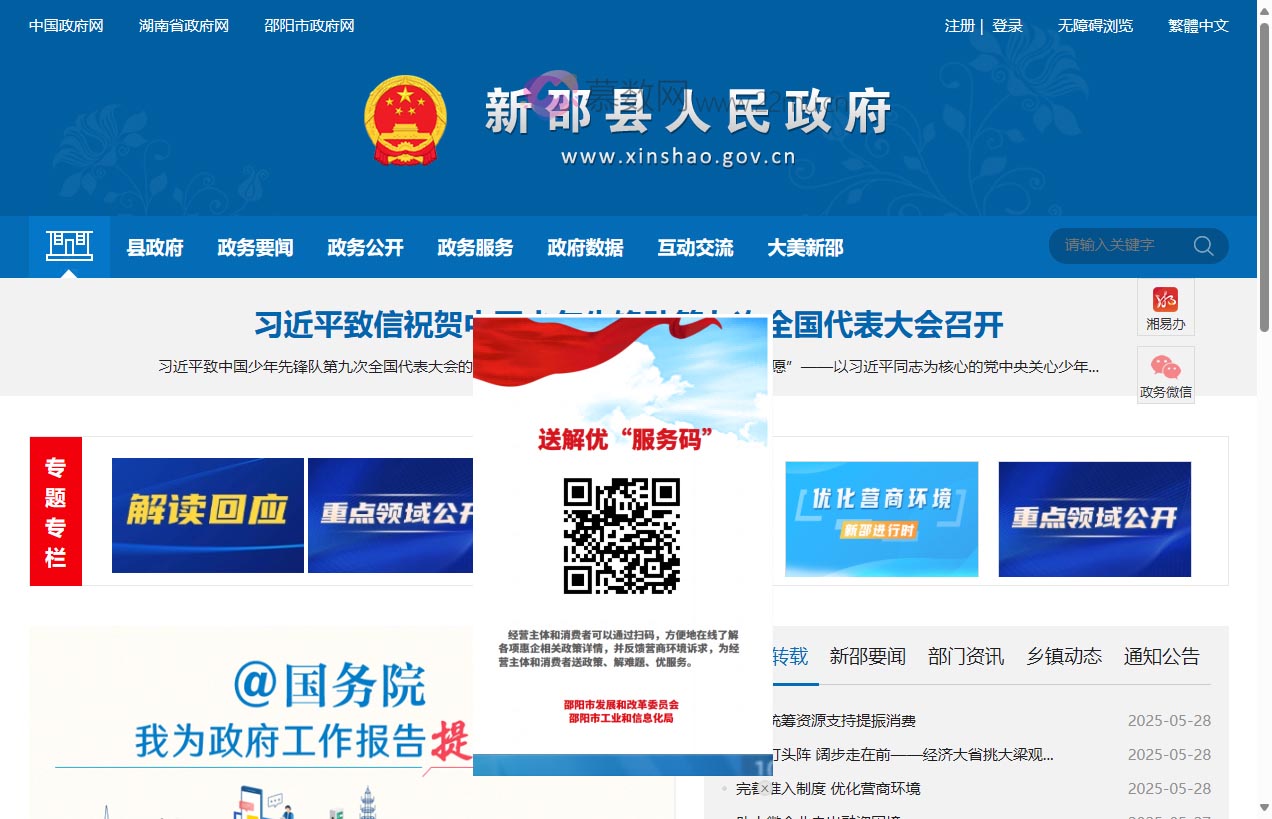 新邵县人民政府